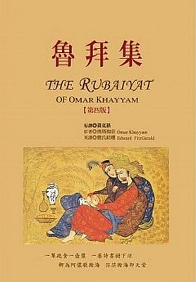 【中商原版】鲁拜集，第四版  波斯李白  港台版  书林出版   101首英汉诗作  波斯诗人、天文学家