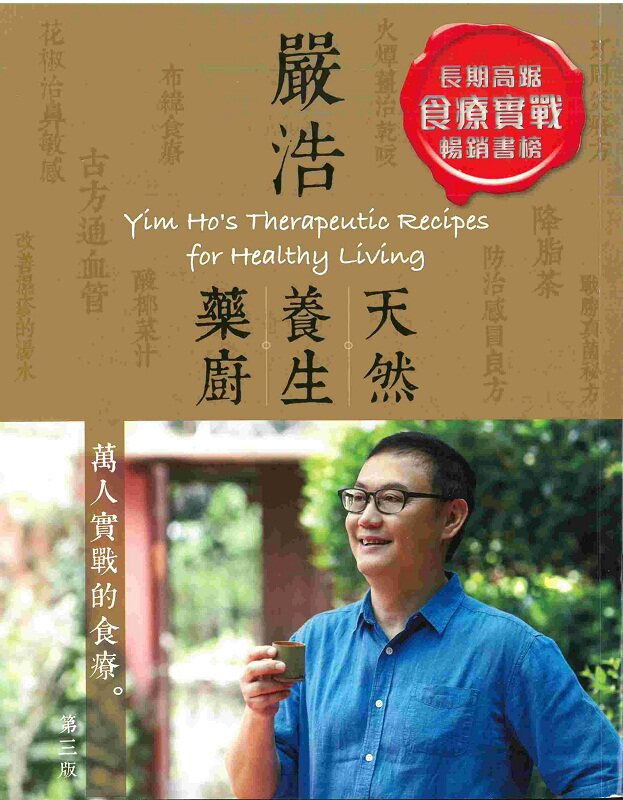预售 【中商原版】严浩天然养生药厨 港台原版  (第三版) 严浩 香港万里机构 饮食文化