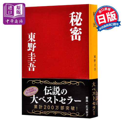 原版秘密日文东野侦探推理悬疑