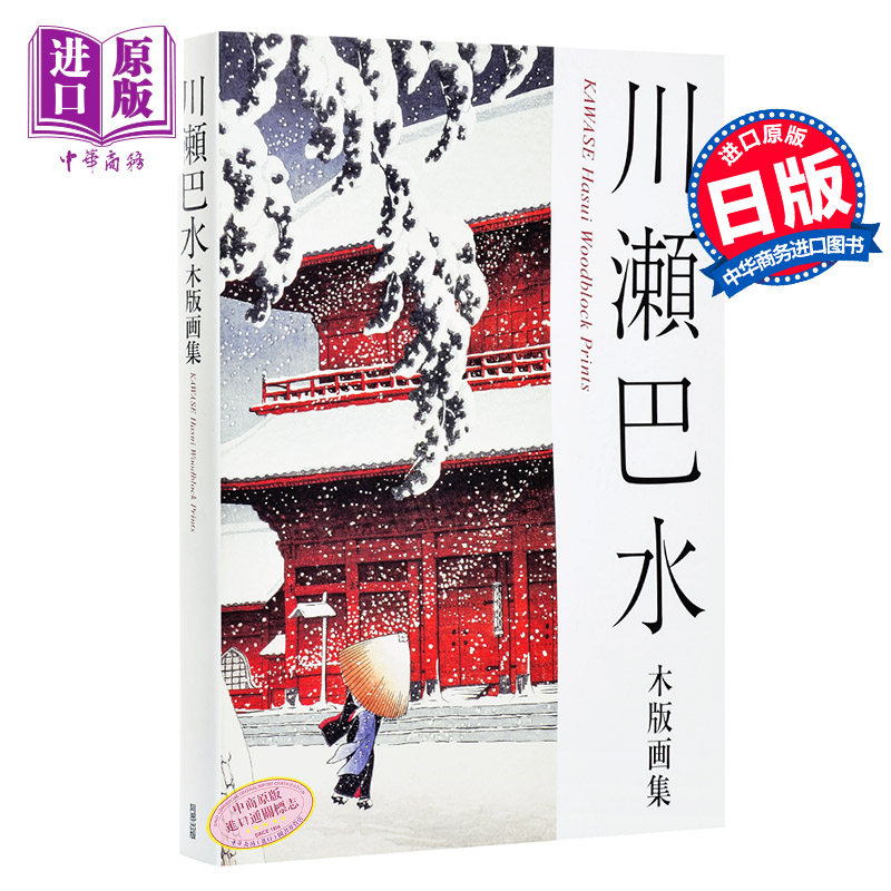 【中商原版】川濑巴水 木版画集 第2版 日文原版 川瀬巴水木版画集 新装版 阿部出版