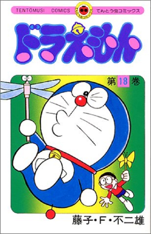 【中商原版】哆啦A梦18 叮当 日文原版 ドラえもん18 てんとう虫コミックス 藤子F不二雄 小学馆 日本漫画