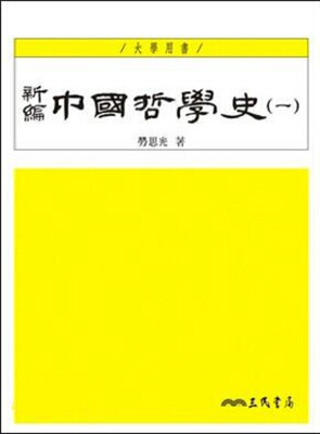 预售 【中商原版】新编中国哲学史 (一) 港台原版 新编中国哲学史(一)(四版) 劳思光 三民书局 人文史地 哲学 哲学史