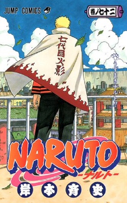预售 【中商原版】火影忍者 72 日文原版 NARUTO ナルト 72 岸本齐史 集英社 日本漫画