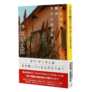 【中商原版】家鸭与野鸭的投币式置物柜 置物柜 日文原版 アヒルと鴨のコインロッカー 伊坂幸太郎 五度入围直木奖 比肩村上?
