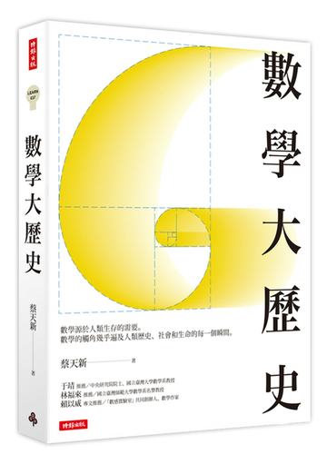 【中商原版】数学大历史 港台原版 蔡天新 台湾时报出版 科普 数学史