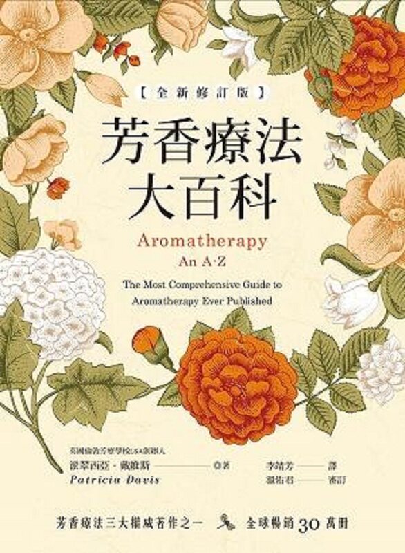 【中商原版】芳香疗法大百科 港台原版 芳香疗法大百科 派翠西亚 戴维斯 世茂 塑身美妆 精油芳疗