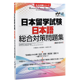 日本留学考试 日语应对问题集 日文原版 EJU 考试用书 日本留学試験日本語総合対策問題集 记述+读解+听读解+听解 附送2CD