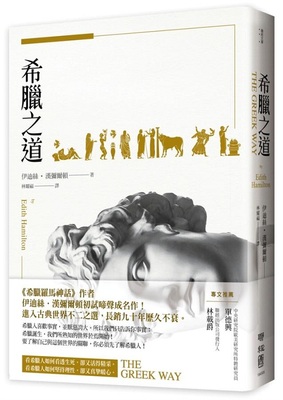 【中商原版】希腊之道 港台原版 伊迪丝汉弥尔顿 联经 人文史地 世界史地 文化史 西方哲学 希腊罗马时期