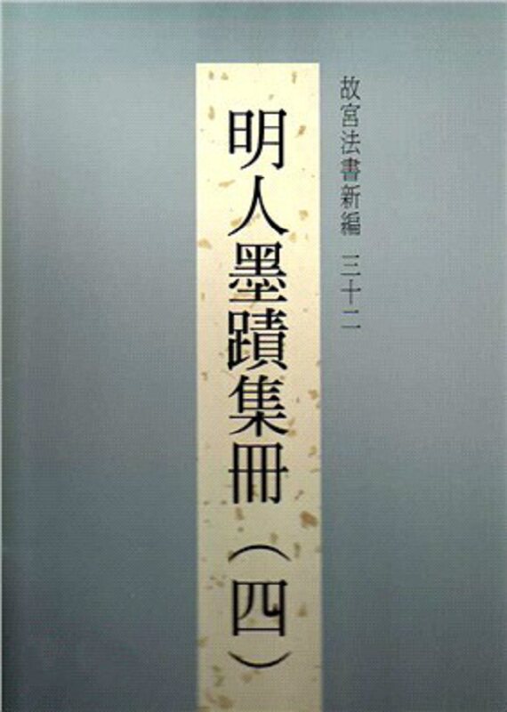 【中商原版】故宫法书新编三十二：明人墨迹集册(四) 港台原版 故宫法书新编三十二:明人墨蹟集册(四) 林莉娜 台北故宫博物院属于什么档次？