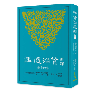 新译资治通监 新译资治通鉴 港台原版 後周纪一～五 ：後汉纪三～四 后周纪一～五 ：后汉纪三～四 四十 中商原版 现货