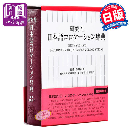 【中商原版】日语关联搭配辞典 研究社 日文原版 研究社 日本語コロケーション辞典 日本语研究