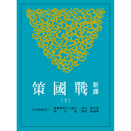 【中商原版】新译战国策(下) 港台原版 新译战国策 温洪隆 台湾三民书局