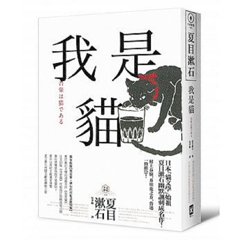 【中商原版】我是猫 收录1905年初版猫版画 漱石山房纪念馆特辑 夏目漱石受欢迎成名作 港台原版 吴季伦