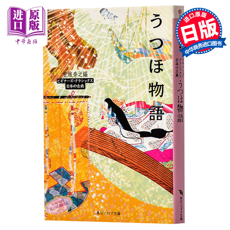 宇津保物语 日本古典文学系列 日文原版 うつほ物語 角川文库 室城秀之 日本平安时代王朝长篇物语小说 乐器 儒释道孝道 俊荫
