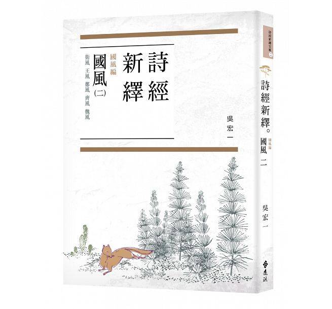 现货 【中商原版】诗经新绎．国风二：卫风、王风、郑风、齐风、魏风 港台原版 吴宏一 台湾远流 中国古典文学 经史子集