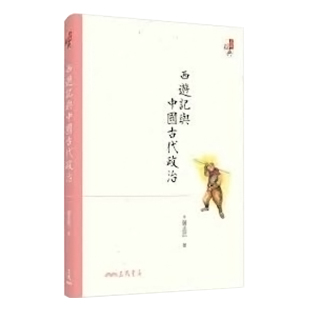 中商原版 萨孟武 西游记与中国古代政治 港台原版 三民书局 六版