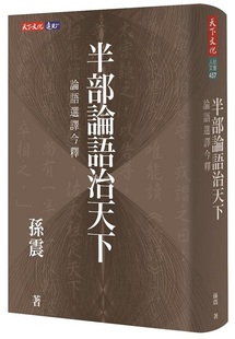 孙震 儒家 半部论语治天下：论语选译今释 中国哲学 哲学 天下文化 论语选译今释 半部论语治天下 港台原版 中商原版