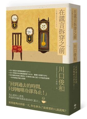 预售 【中商原版】在谎言拆穿之前 港台原版  川口俊和 悦知文化 文学小说 翻译文学