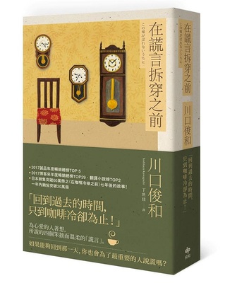 【中商原版】在谎言拆穿之前 港台原版  川口俊和 悦知文化 文学小说 翻译文学