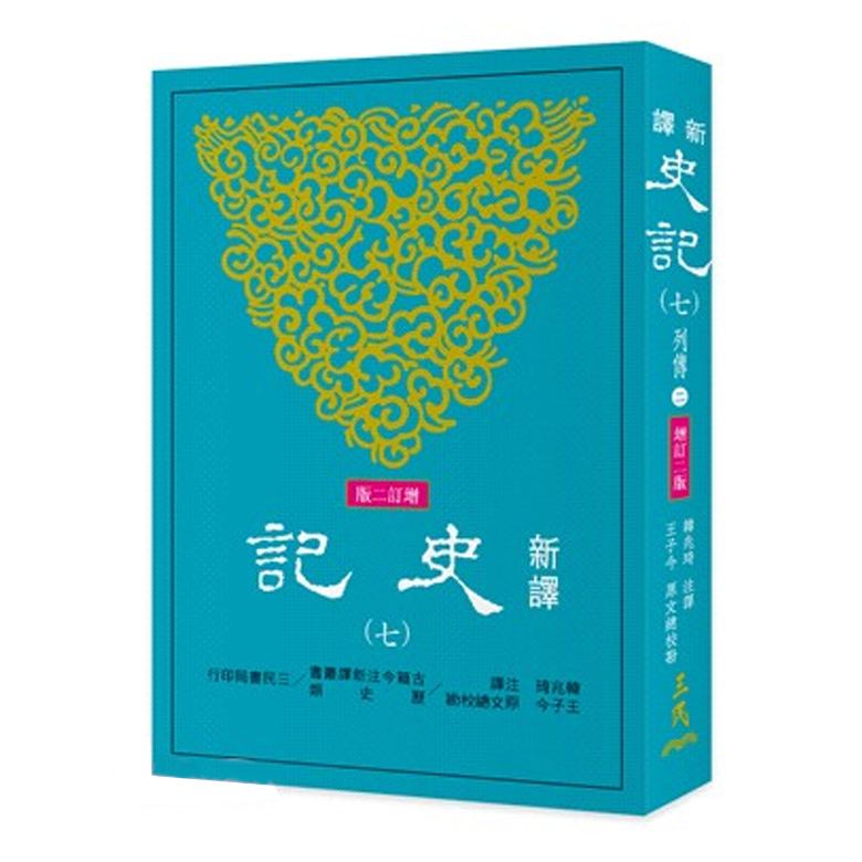 【中商原版】新译史记(七)列传(2)(增订二版) 港台原版 韩兆琦 王子今 三民书局出版
