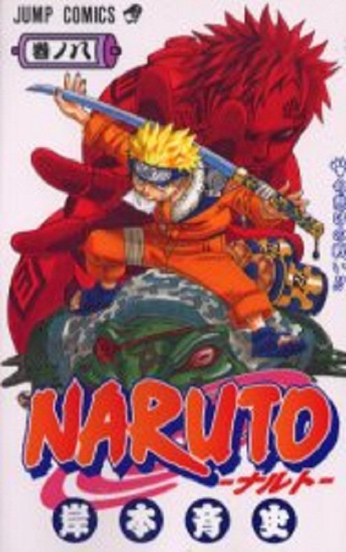 现货 【中商原版】火影忍者 8 日文原版 NARUTO ナルト 8 岸本齐史 集英社 日本漫画