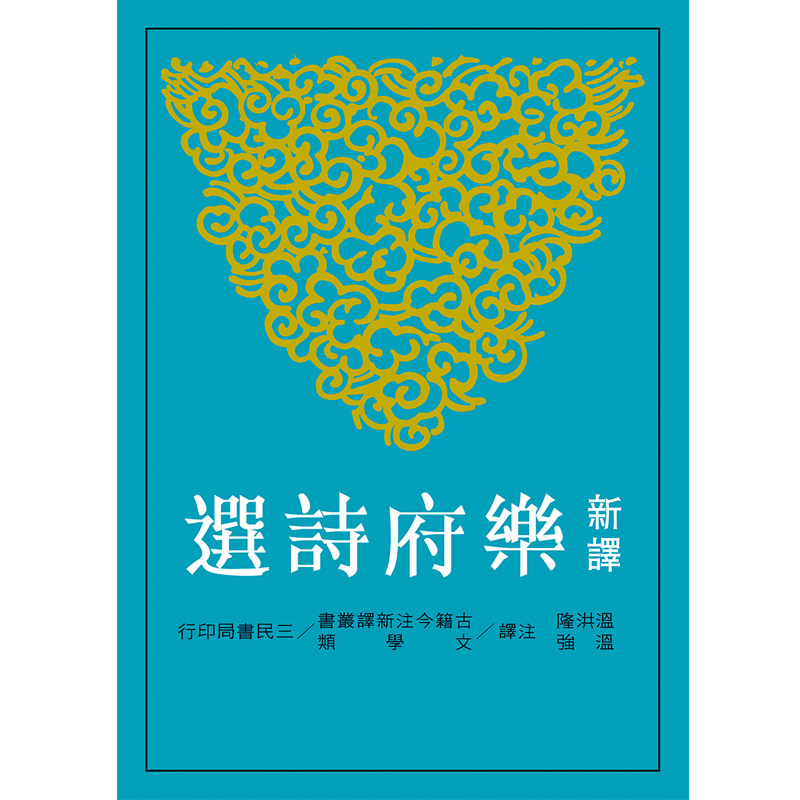 【中商原版】 新译乐府诗选 港台原版 温洪隆、温强 三民书局 中国古典文学