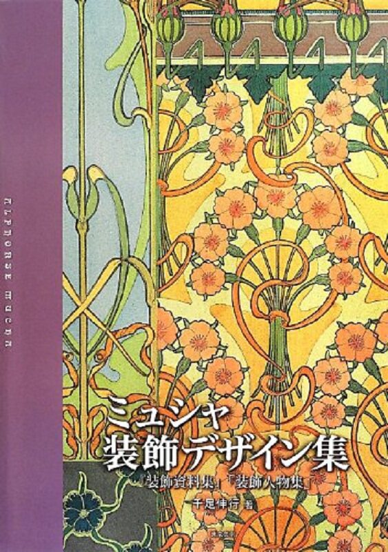 现货 【中商原版】穆夏装饰设计集 日文原版 ミュシャ装飾デザイン集 装飾資料集 装飾人物集 千足伸行 东京美术 日本艺术