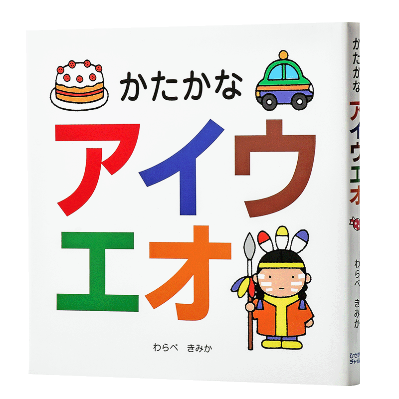 五十音 片假名 50音 初级儿童日语启蒙 日文原版 かたかなアイウエオ わらべきみか 日语入门学习 人气作家的日语趣味性学习?