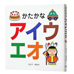 五十音 片假名 50音 初级儿童日语启蒙 日文原版 かたかなアイウエオ わらべきみか 日语入门学习 人气作家的日语趣味性学习?