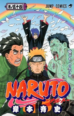 现货 【中商原版】火影忍者 54 日文原版 NARUTO ナルト 54 岸本齐史 集英社 日本漫画