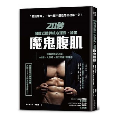 现货 【中商原版】20秒间歇式体干核心运动，练出魔鬼腹肌 强效燃脂38小时，AB线、人鱼线、倒三角