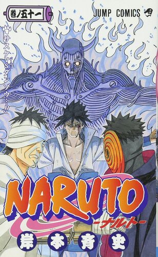 【中商原版】火影忍者 51 日文原版 NARUTO ナルト 51 岸本齐史 集英社 日本漫画