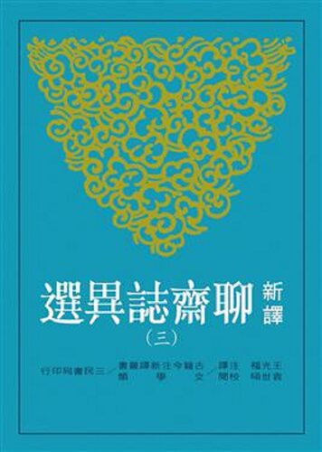 【中商原版】新译聊斋志异选(三) 港台原版 王光福 三民书局 文学小说 中国古典文学 古典小说