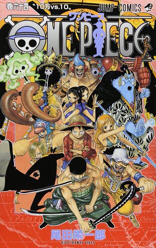 现货 【中商原版】海贼王 64 日文原版 ONE PIECE 64 尾田荣一郎 集英社 日本漫画