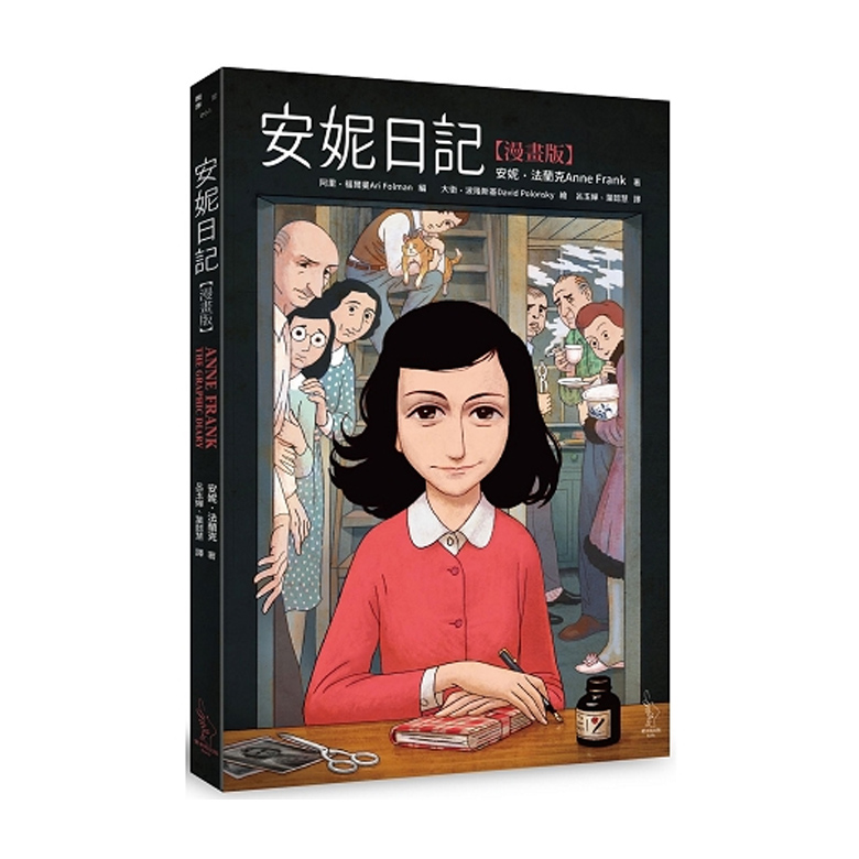 【中商原版】安妮日记【漫画版】安妮日记【漫画版】港台原版 安妮法兰克 安妮法兰克 爱米粒