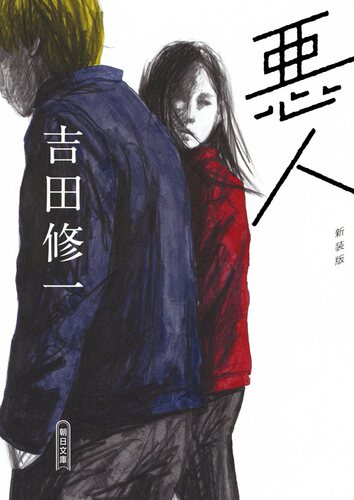 【中商原版】恶人 新装版 日文原版 悪人 新装版 朝日文库 吉田修一 日本文学