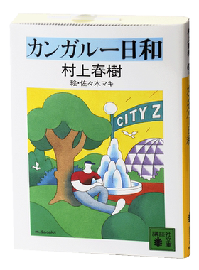 遇到百分之百的女孩 日文原版 カンガルー日和 村上春樹 村上春树连载短篇小说集 講談社 日本经典文学小说 现当代文学