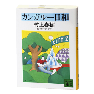 遇到百分之百的女孩 日文原版 カンガルー日和 村上春樹 村上春树连载短篇小说集 講談社 日本经典文学小说 现当代文学