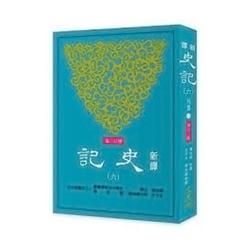 【中商原版】新译史记(六)列传(1)(增订二版) 新译史记(六)列传(1)(增订二版) 港台原版 韩兆琦 韩兆琦 王子今 三民书局
