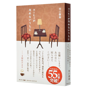 【中商原版】在咖啡冷掉之前 本屋大赏提名 日文原版 コーヒーが冷めないうちに 川口俊和 SUN MARK Publishing 日本文学