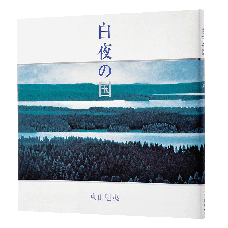 预售 【中商原版】白夜之国 日本艺术画册 日文原版 白夜の国 东山魁夷 ビジョン企画出版社 画报 画册