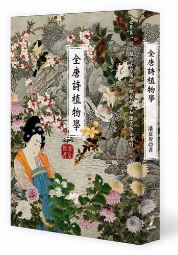 全唐诗植物学植物文学侦探