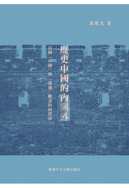 预售 【中商原版】历史中国的内与外 港台原版 葛兆光 中文大学出版社 历史怎么样,好用不?