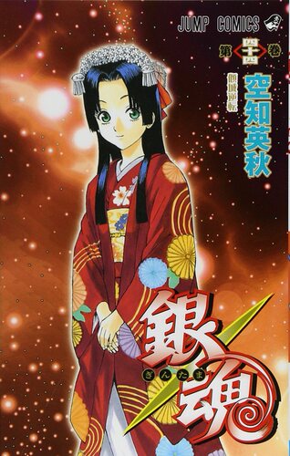 【中商原版】银魂 44 日文原版 銀魂 ぎんたま 44 ジャンプコミックス 空知英秋 日本漫画