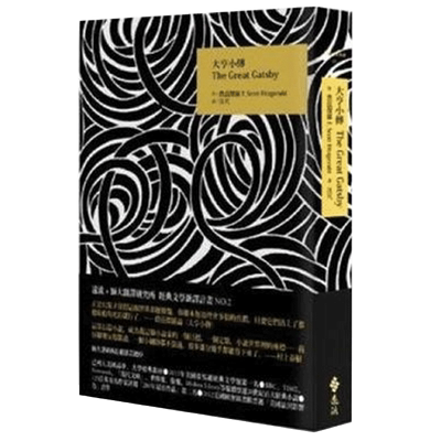 大亨小传 The Great Gatsby 港台原版  费兹杰罗 梁文道同款 出版90周年经典重译纪念版