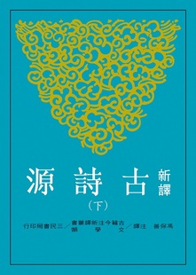 【中商原版】新译古诗源(下)(二版) 冯保善 注译 港台原版 三民书局