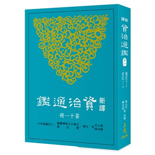 现货 【中商原版】新译资治通鉴(十一) 魏纪七~十、晋纪一~三  港台原版 张大可 韩兆琦 三民书局出版