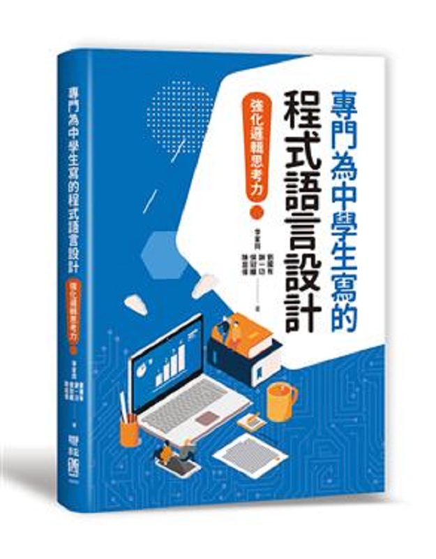 现货 【中商原版】专门为中学生写的程式语言设计：强化逻辑思考力 港台原版 李家同 联经 电脑资讯 程式设计 程式逻辑 演算法