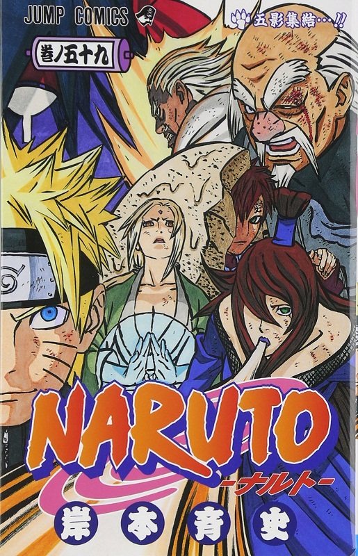 现货 【中商原版】火影忍者 59 日文原版 NARUTO ナルト 59 岸本齐史 集英社 日本漫画