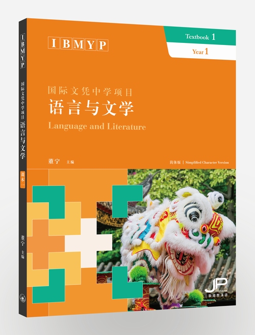 【中商原版】IBMYP 国际文凭中学项目语言与文学课本一 简体 董宁 中国语言文字 对外汉语学习  港台原版 香港三联书店